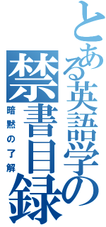 とある英語学の禁書目録（暗黙の了解）