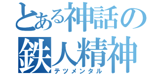 とある神話の鉄人精神（テツメンタル）