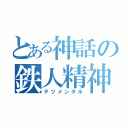 とある神話の鉄人精神（テツメンタル）