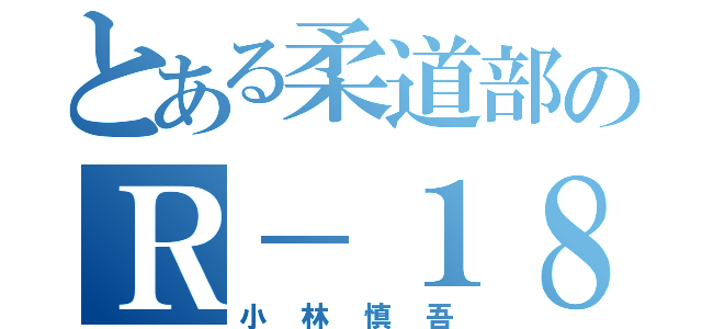 とある柔道部のＲ－１８禁（小林慎吾）