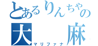 とあるりんちやの大　　麻（マリファナ）