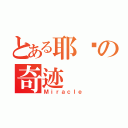 とある耶稣の奇迹（Ｍｉｒａｃｌｅ）