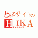 とあるサイトのＨＩＫＡＫＩＮ（音の出るゴミ）