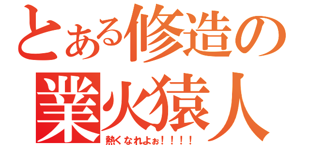 とある修造の業火猿人（熱くなれよぉ！！！！）