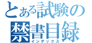 とある試験の禁書目録（インデックス）