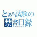 とある試験の禁書目録（インデックス）