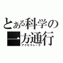 とある科学の一方通行（アクセラレータ）