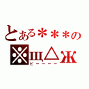 とある＊＊＊の※щ△ж（ピーーーー）