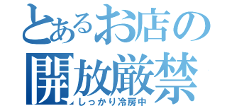 とあるお店の開放厳禁（しっかり冷房中）