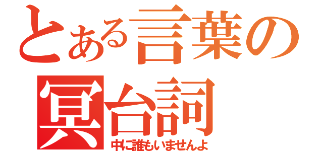 とある言葉の冥台詞（中に誰もいませんよ）