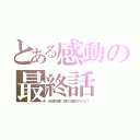 とある感動の最終話（光り輝く未来へ！届け！最高のスマイル！！）