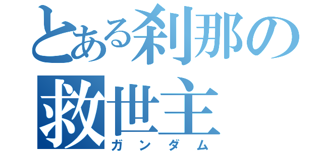 とある刹那の救世主（ガンダム）