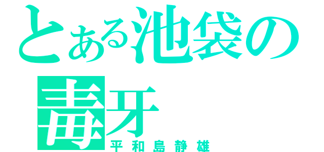 とある池袋の毒牙（平和島静雄）