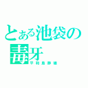 とある池袋の毒牙（平和島静雄）