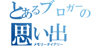 とあるブロガーの思い出（メモリーダイアリー）