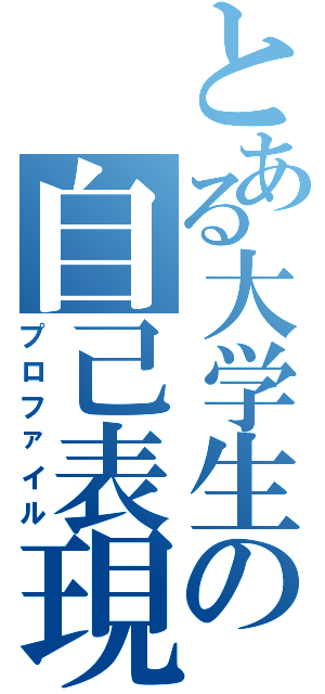 とある大学生の自己表現（プロファイル）