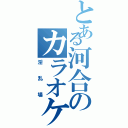 とある河合のカラオケボックスⅡ（淫乱場）