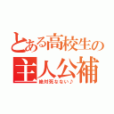 とある高校生の主人公補正（絶対死なない♪）