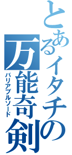 とあるイタチの万能奇剣（バリアブルソード）