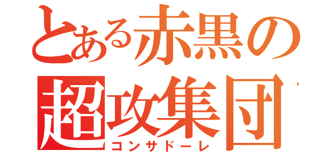 とある赤黒の超攻集団（コンサドーレ）