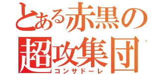 とある赤黒の超攻集団（コンサドーレ）