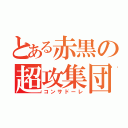 とある赤黒の超攻集団（コンサドーレ）