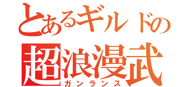 とあるギルドの超浪漫武器（ガンランス）