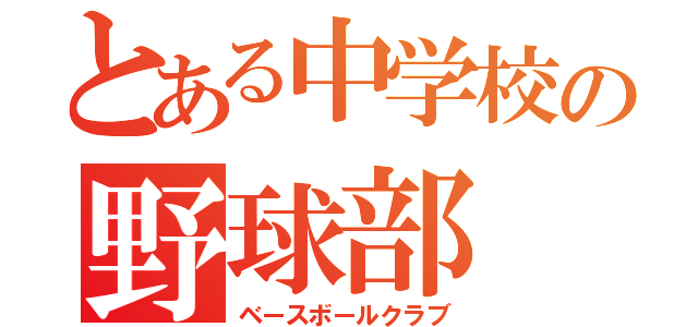 とある中学校の野球部（ベースボールクラブ）