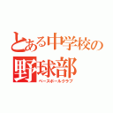 とある中学校の野球部（ベースボールクラブ）