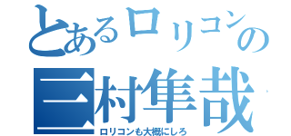 とあるロリコンの三村隼哉（ロリコンも大概にしろ）