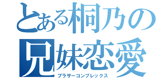 とある桐乃の兄妹恋愛（ブラザーコンプレックス）