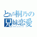 とある桐乃の兄妹恋愛（ブラザーコンプレックス）