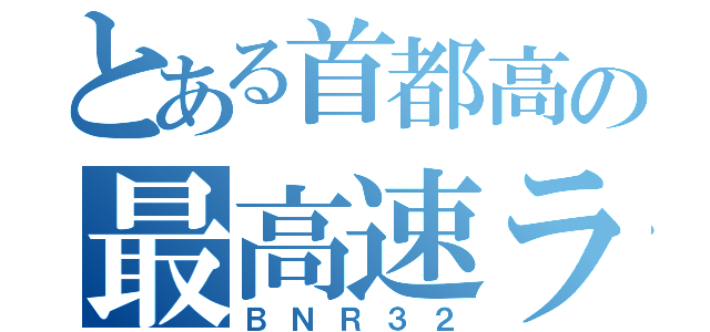 とある首都高の最高速ランナー（ＢＮＲ３２）