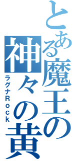 とある魔王の神々の黄昏（ラグナＲｏｃｋ）