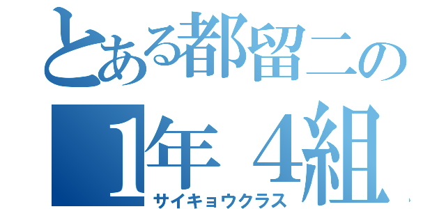 とある都留二の１年４組（サイキョウクラス）