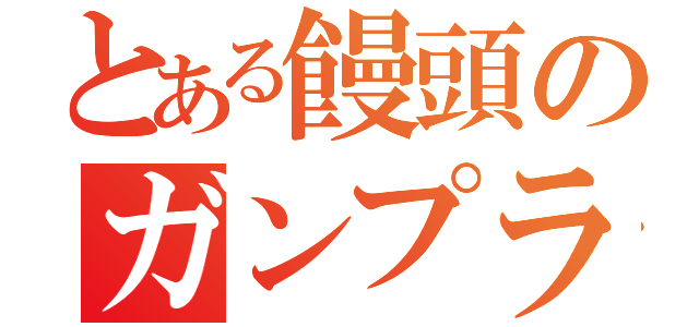 とある饅頭のガンプラ改造（）