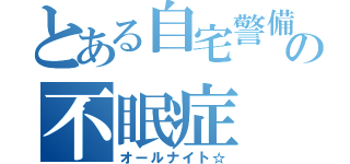 とある自宅警備の不眠症（オールナイト☆）