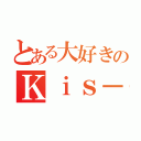 とある大好きのＫｉｓ－Ｍｙ－Ｆｔ２ （）