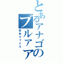 とあるアナゴのブルァァ（若本ヴォイス）