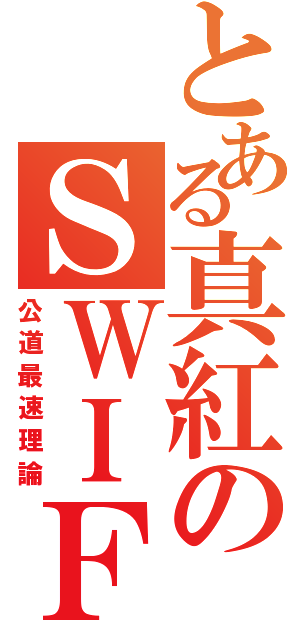 とある真紅のＳＷＩＦＴ （公道最速理論）