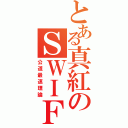 とある真紅のＳＷＩＦＴ （公道最速理論）