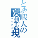 とある暇人の妄想表現（おえかき）