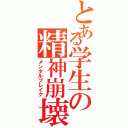 とある学生の精神崩壊（メンタルブレイク）