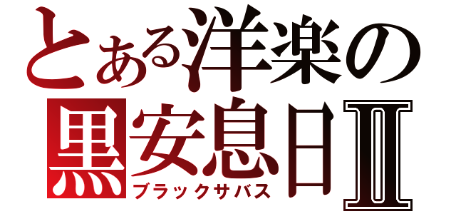 とある洋楽の黒安息日Ⅱ（ブラックサバス）