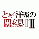 とある洋楽の黒安息日Ⅱ（ブラックサバス）