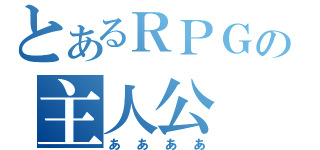 とあるＲＰＧの主人公（ああああ）