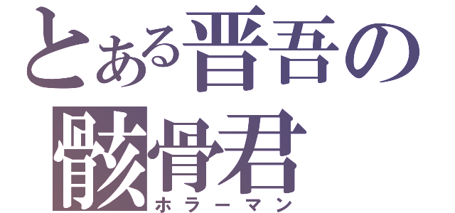 とある晋吾の骸骨君（ホラーマン）