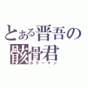 とある晋吾の骸骨君（ホラーマン）