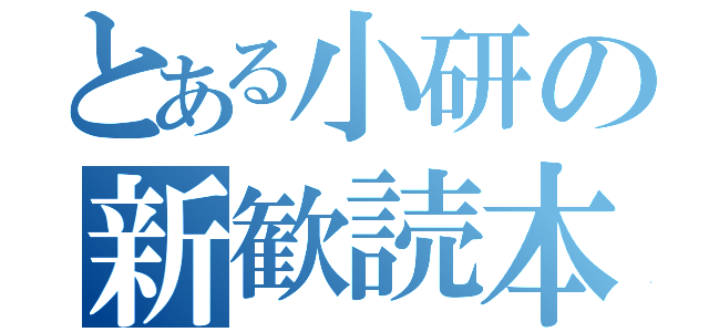 とある小研の新歓読本（）