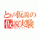 とある仮説の仮説実験（カセツジッケン）